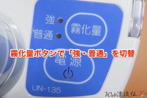 超音波温熱吸入器ホットシャワー5（UN-135）噴霧量ボタンの写真